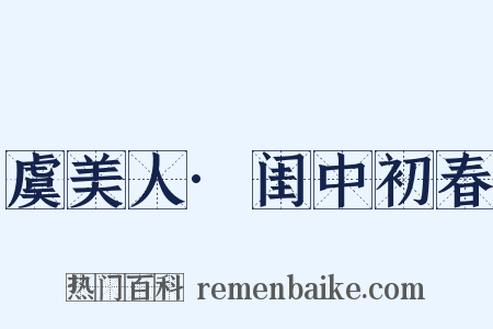 虞美人·闺中初春是什么意思的图片